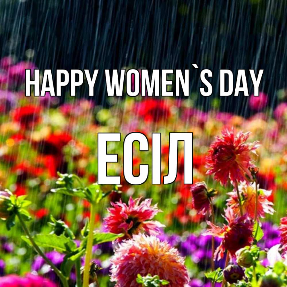 Greetings card с именем, Есіл happy women`s day цветы под дождиком к международному женскому дню Greetings with text for free download 
